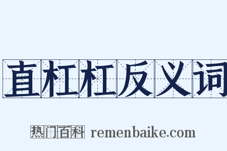 直杠杠反义词是什么意思的图片